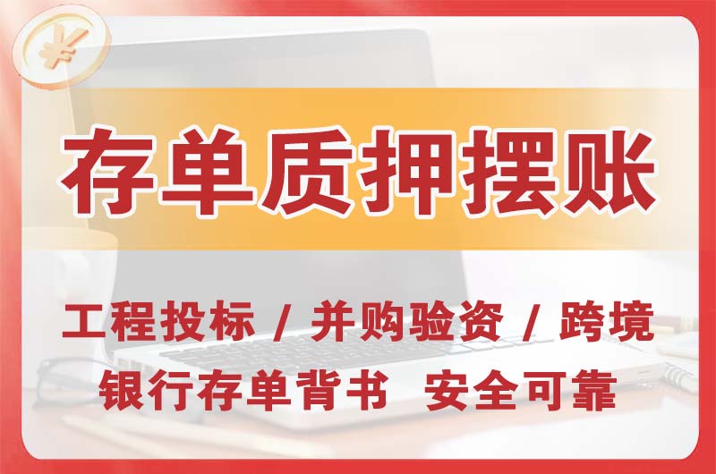 宜兴大额存单质押摆账